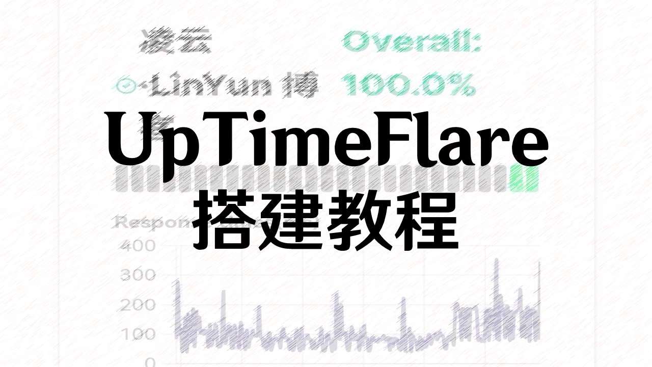使用UpTimeFlare搭建属于你自己的状态监控吧！