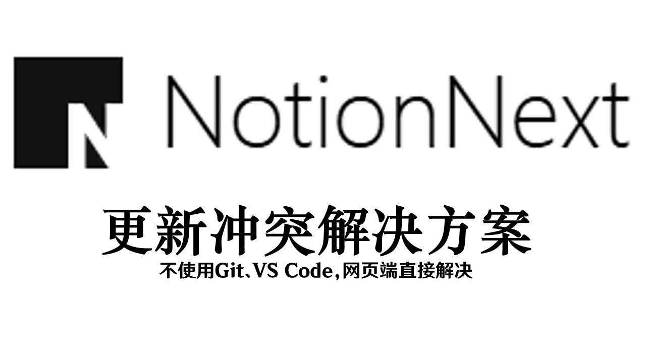 NotionNext更新冲突手动解决方案