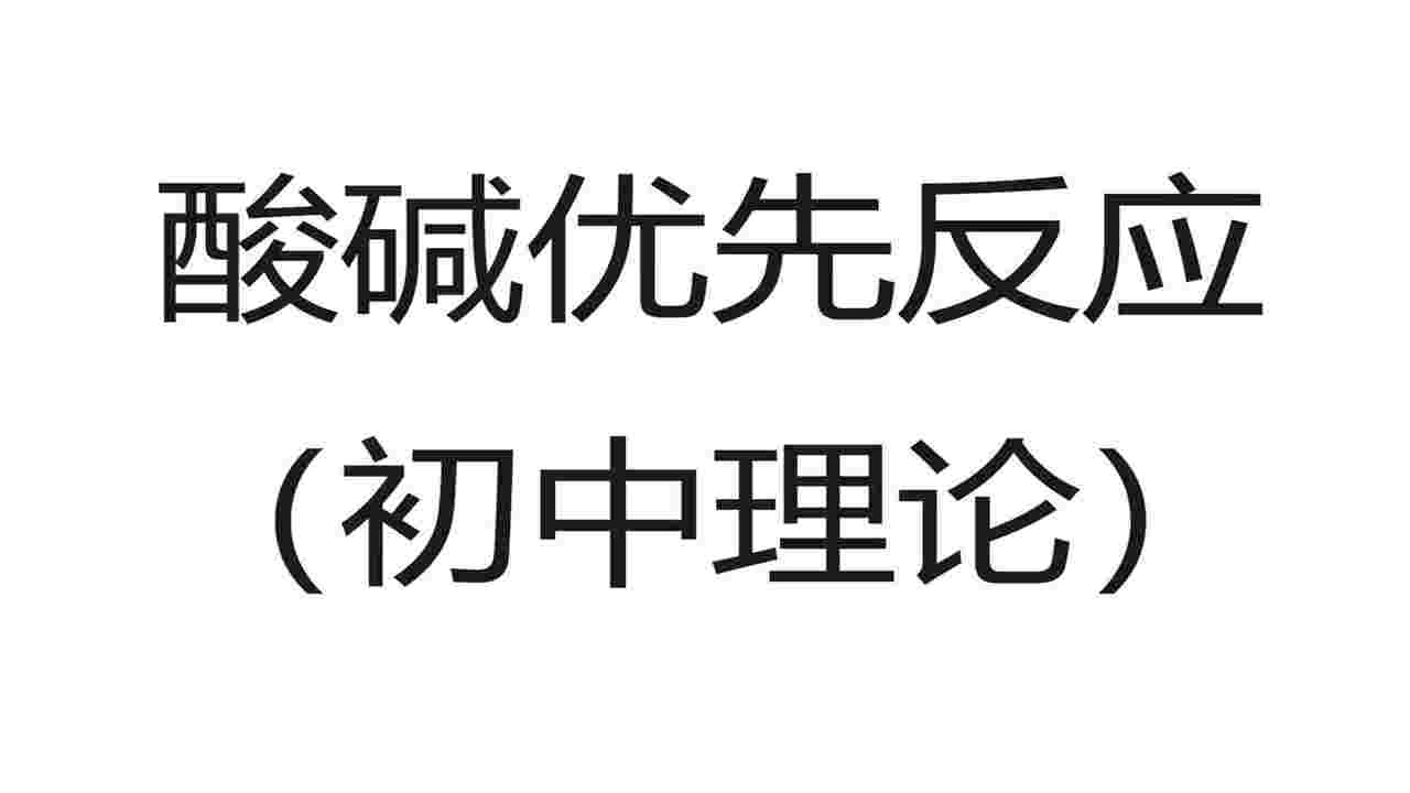 初中理论：为啥酸碱先反应？
