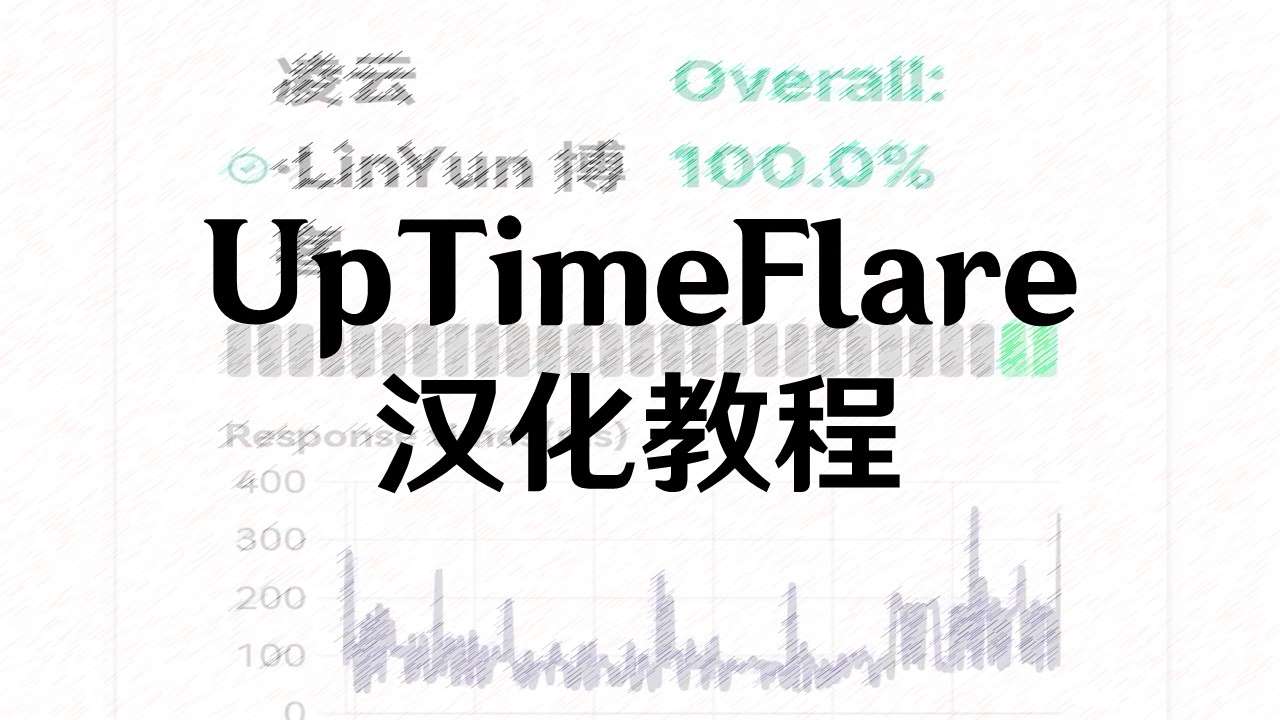 UpTimeFlare汉化教程