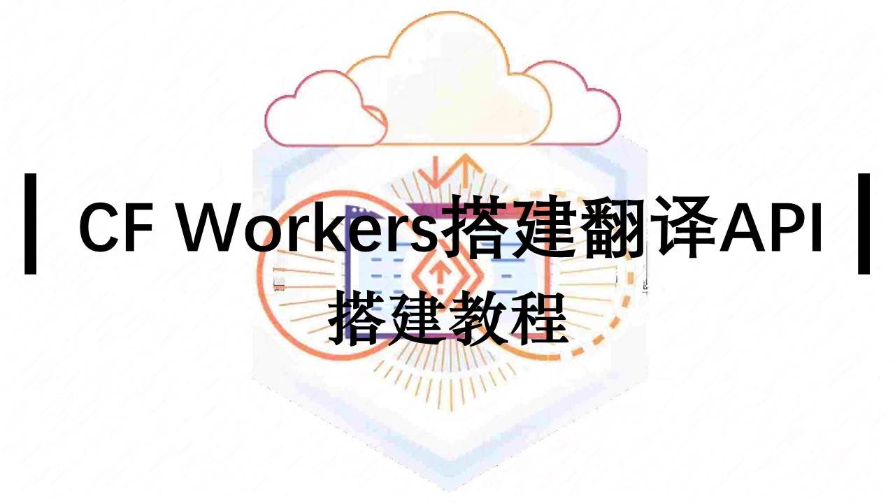 使用Cloudflare Workers AI搭建属于你的翻译API