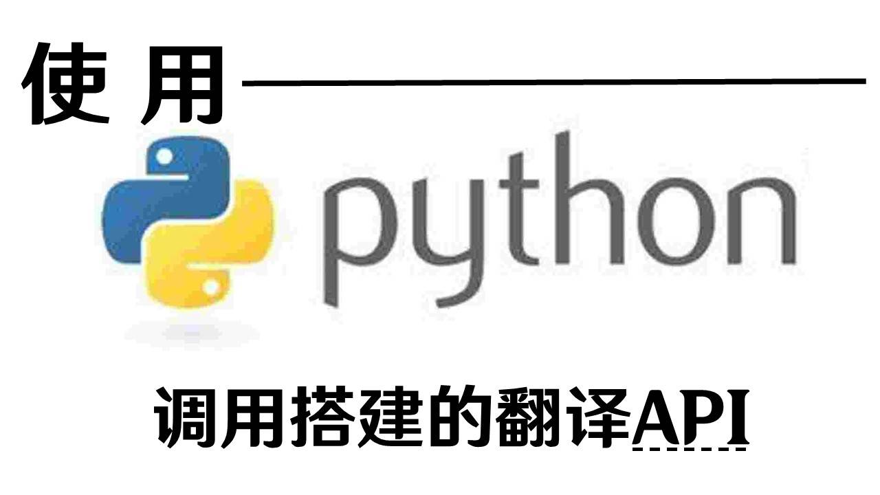 使用Python调用搭建的翻译API