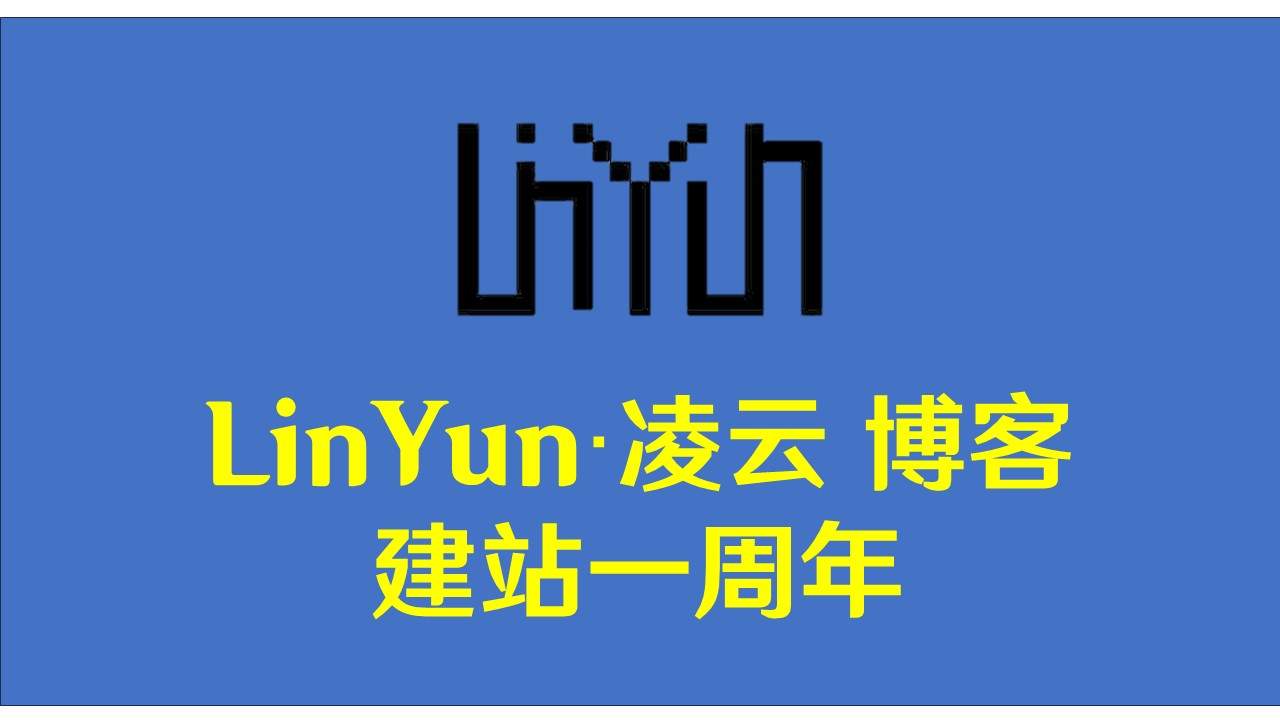 凌云·LinYun博客运营1周年！