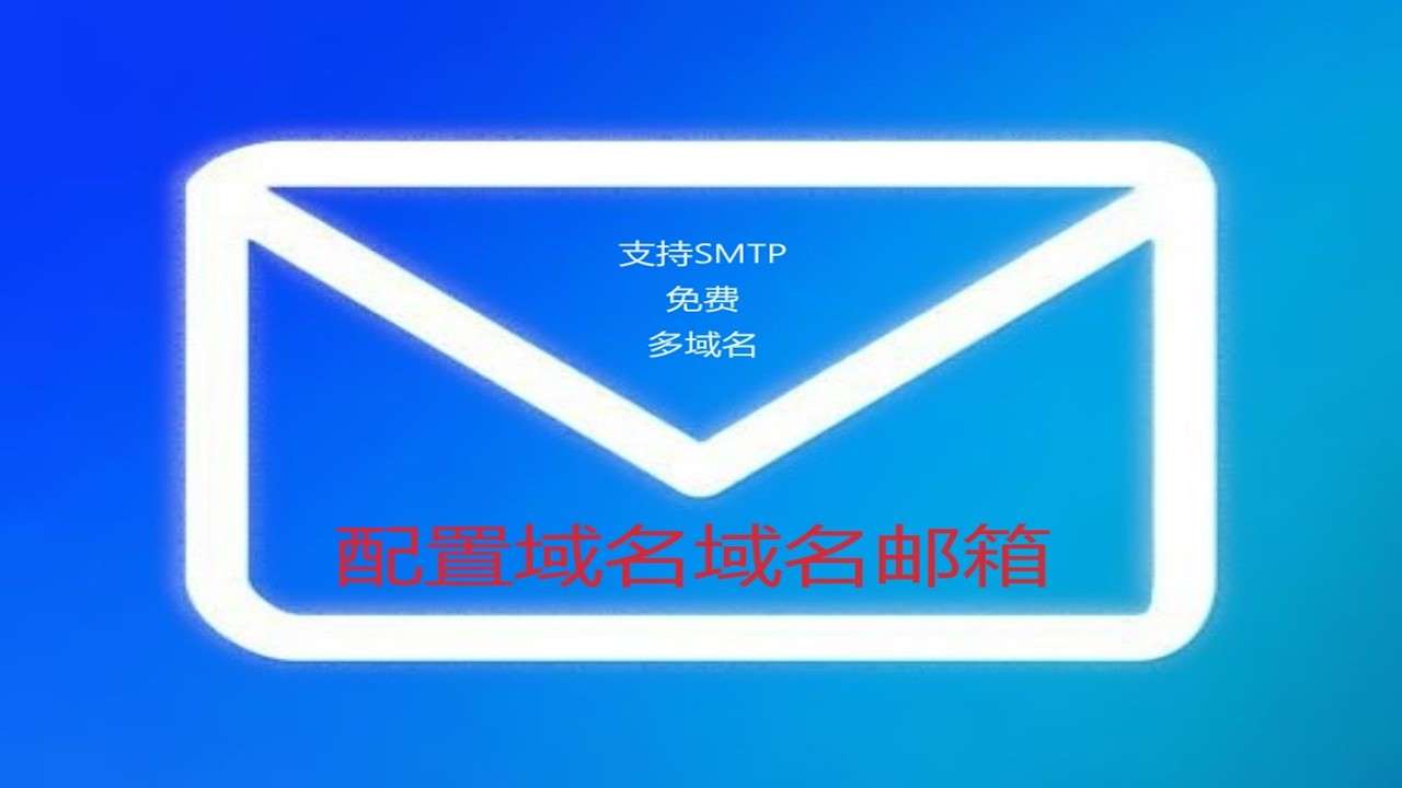 免费使用Lark搭建一个属于你的域名邮箱