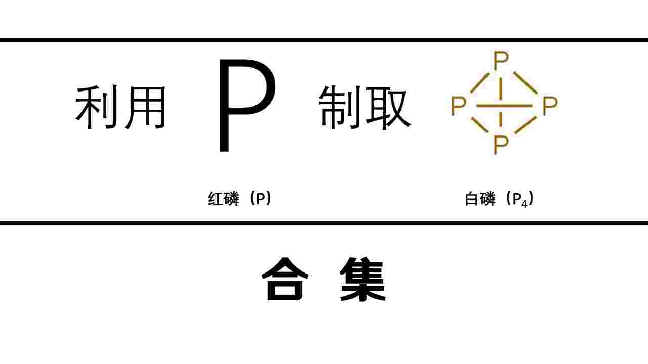 不正经的办法利用红磷制取白磷