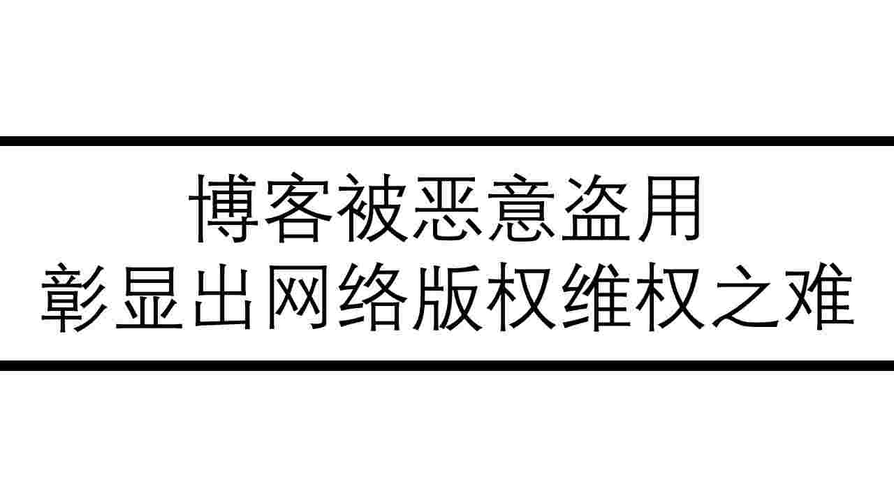 博客被恶意盗用，彰显出网络版权维权之难