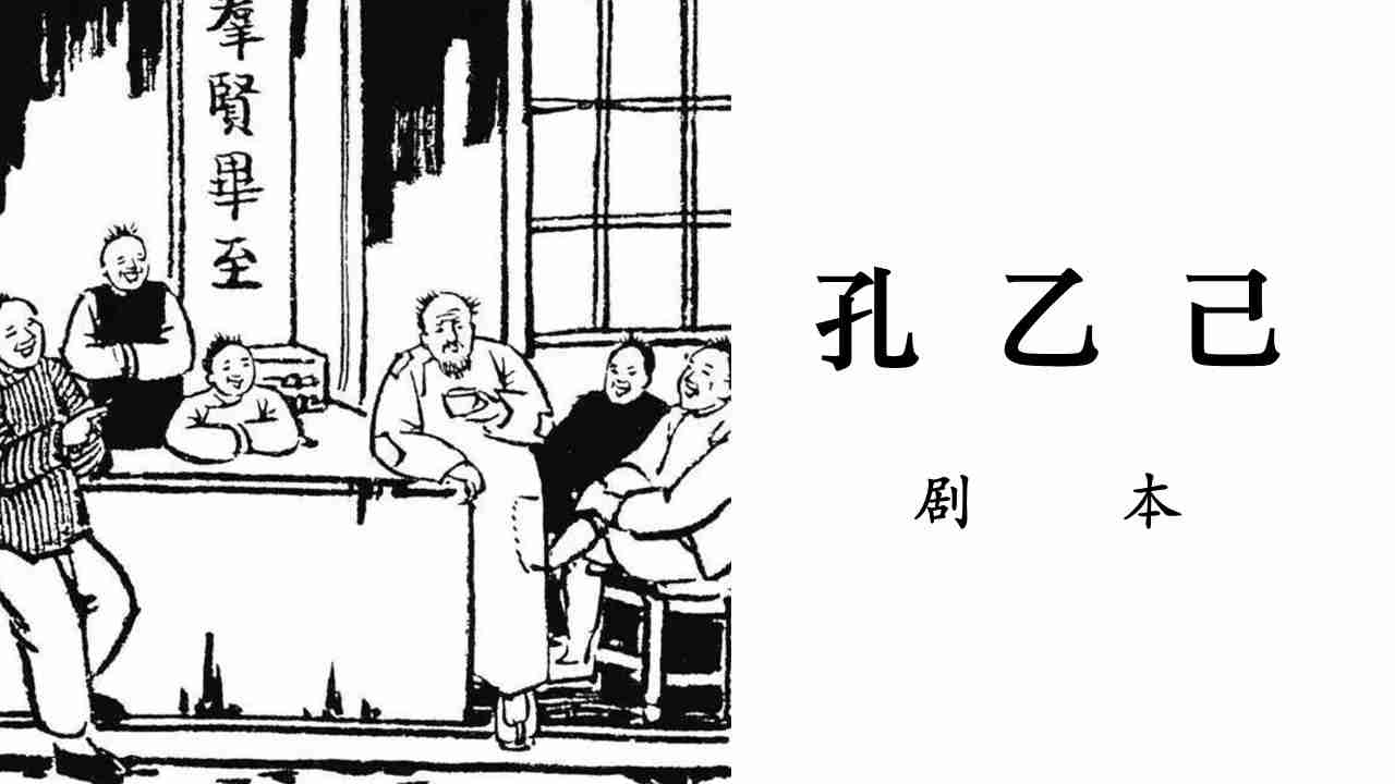 剧本：《孔乙己》