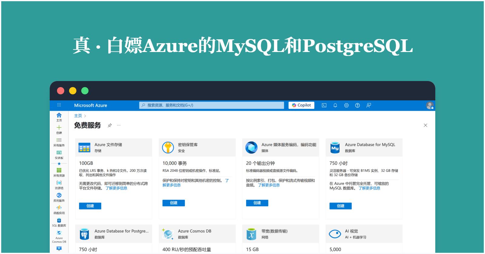 Azure学生订阅1：白嫖免费的MySQL和PostgreSQL
