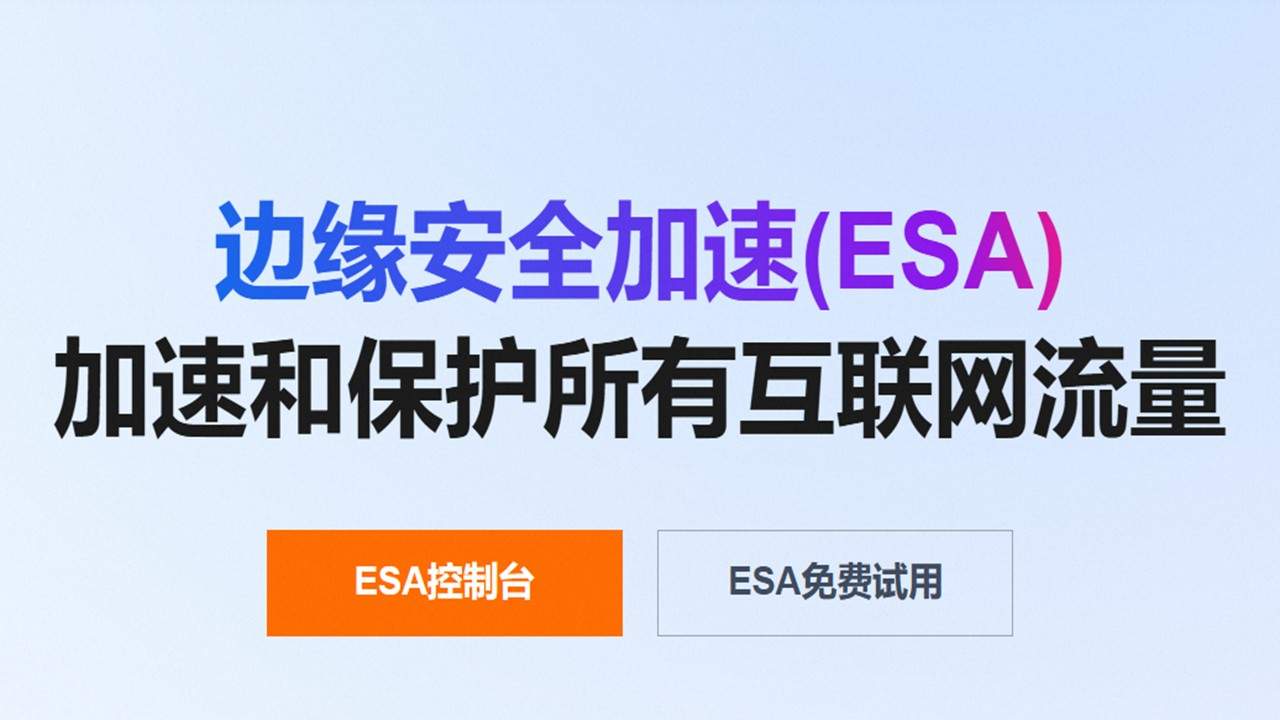 阿里云ESA试水~
