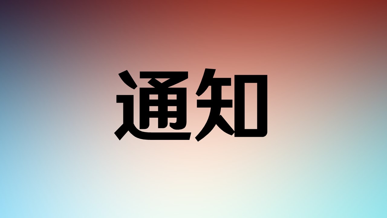 【通知】凌云Github加速站停止运营
